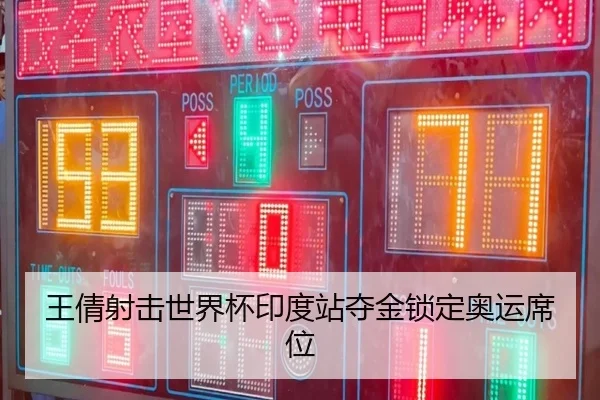 王倩射击世界杯印度站夺金锁定奥运席位（crownsports）